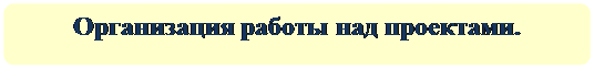 Скругленный прямоугольник: Организация работы над проектами.

