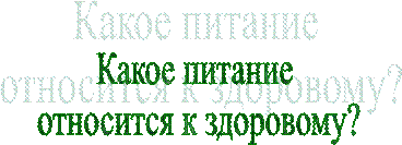 Какое питание 
относится к здоровому?