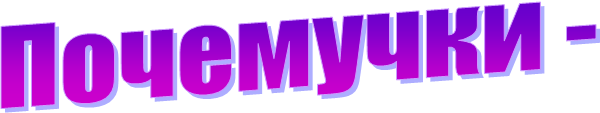 Почемучки -