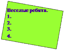 Надпись: Веселые ребята.
1.
2.
3.
4.
