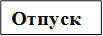 Отпуск