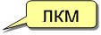 ЛКМ