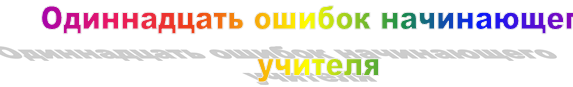 Одиннадцать ошибок начинающего учителя