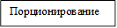 Порционирование