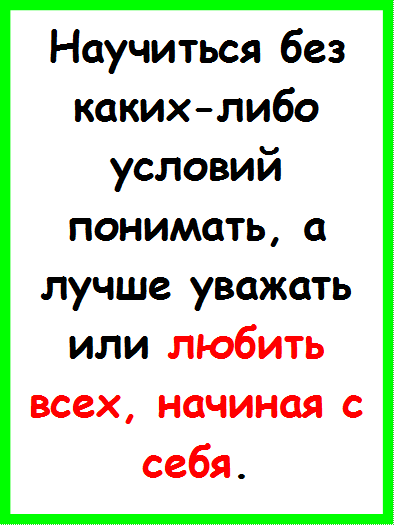 Научиться без каких-либо условий понимать, а лучше уважать или любить всех, начиная с себя.

