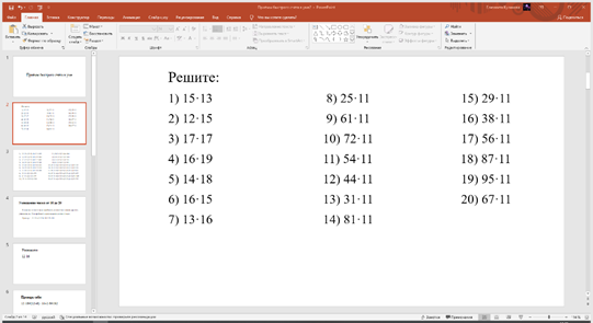 Приёмы быстрого счёта в уме2 - PowerPoint