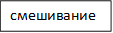 смешивание