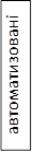 автоматизовані