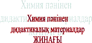 Химия пәнінен
дидактикалық материалдар
ЖИНАҒЫ