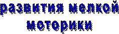 развития мелкой
моторики