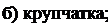 Надпись: б) крупчатка; 