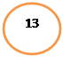 Овал: 13