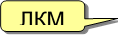 ЛКМ