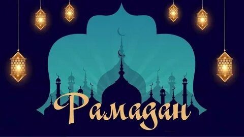 Сегодня у мусульман наступает священный месяц Рамадан | 10.03.2024 |  Петровск - БезФормата