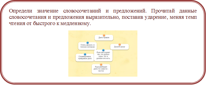 Определи значение словосочетаний и предложений. Прочитай данные словосочетания и предложения выразительно, поставив ударение, меняя темп чтения от быстрого к медленному. 
 



