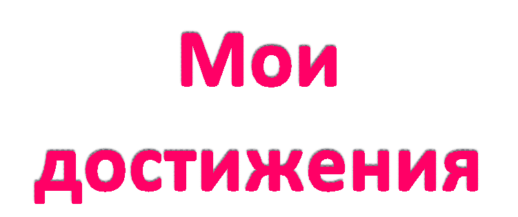 Мои достижения