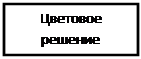 Надпись: Цветовое решение