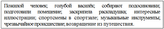 Надпись: Пожилой человек; голубой василёк; собирают подосиновики; подготовили помещение; заскрипела раскладушка; интересные иллюстрации; спортсмены в спортзале; музыкальные инструменты; чрезвычайное происшествие; возвращение из путешествия.