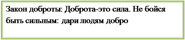 Надпись: Закон доброты: Доброта-это сила. Не бойся быть сильным: дари людям добро