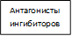 Антагонисты ингибиторов