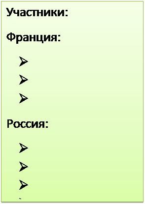 Надпись: Участники:
Франция: 
Ø	
Ø	       
Ø	
Россия:
Ø	
Ø	
Ø	
Ø	
