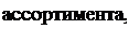 Надпись: ассортимента, 
