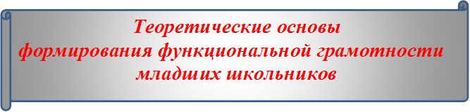 Теоретические основы
формирования функциональной грамотности
младших школьников

