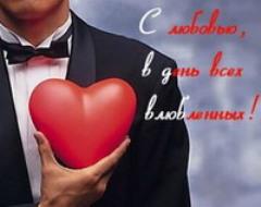 День святого Валентина (День всех влюбленных)