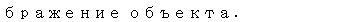 Text Box: бражение объекта. Параметр 