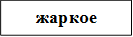 жаркое