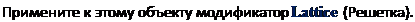 Надпись: Примените к этому объекту модификатор Lattice (Решетка). 