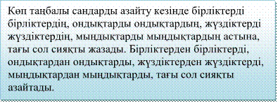 Көп таңбалы сандарды азайту кезінде бірліктерді бірліктердің, ондықтарды ондықтардың, жүздіктерді жүздіктердің, мыңдықтарды мыңдықтардың астына, тағы сол сияқты жазады. Бірліктерден бірліктерді, ондықтардан ондықтарды, жүздіктерден жүздіктерді, мыңдықтардан мыңдықтарды, тағы сол сияқты азайтады.

