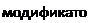 Надпись: модификатор 