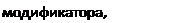 Надпись: модификатора, получите: 