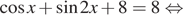  косинус x плюс синус 2x плюс 8 = 8 равносильно 