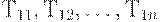 Т_{11}, Т_{12}, …, Т_{1n}