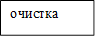 очистка