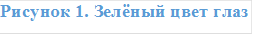 Рисунок 4. Зелёный цвет глаз