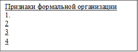 Признаки формальной организации
1.
2
3
4

2.
