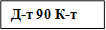 Д-т 90 К-т 40