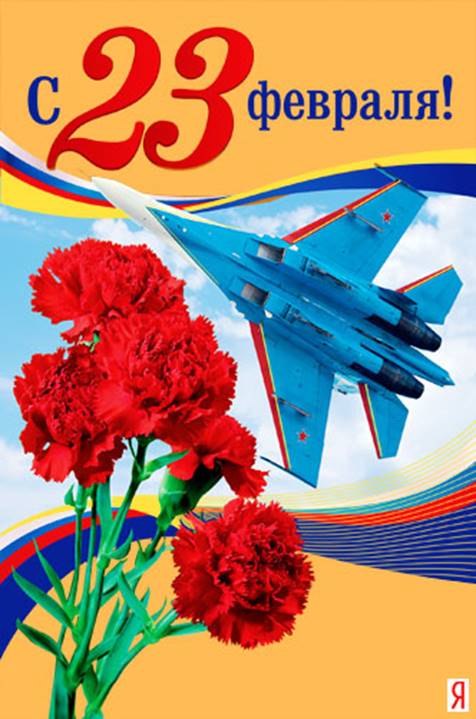 http://my-otmechaem.com/uploads/cards/23-fevralya/smeshnaya-otkrytka-s-23-fevralya-s-prazdnikom-23_4280.jpg