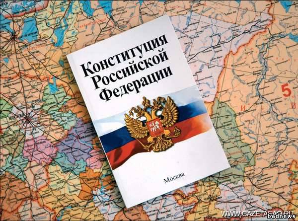 конституция