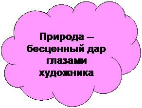 Зарезервировано: Природа – бесценный дар глазами художника
