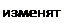 Надпись: изменять 