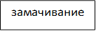 замачивание