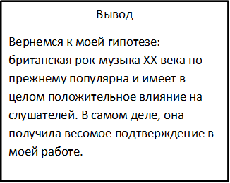 Вывод
Вернемся к моей гипотезе: британская рок-музыка XX века по-прежнему популярна и имеет в целом положительное влияние на слушателей. В самом деле, она получила весомое подтверждение в моей работе. 











