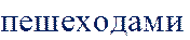 пешеходами 