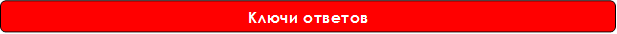 Ключи ответов

