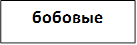 бобовые
