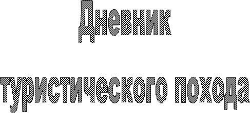 Дневник
туристического похода
